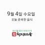 9월 4일 수요일 메뉴안내