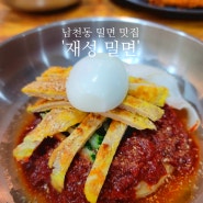 남천동 밀면 맛집 - '재성 밀면'🍜