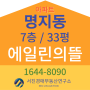 부산 강서구 아파트경매/명지동 에일린의뜰 33평 매매 시세정보