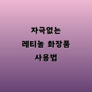 자극없는 레티놀 화장품 사용법