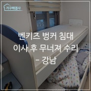 벤키즈 벙커 침대 이사 후 무너져 수리 - 강남