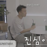 2JAESTUDIO 신작 <진심이야?>