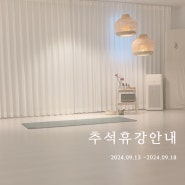 2024 추석연휴 휴강안내