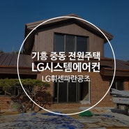 기흥중동 타운하우스 단독주택 LG 시스템 에어컨 설치