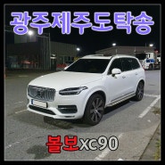 볼보XC90 광주제주공항자동차탁송은 제주탁송연합으로