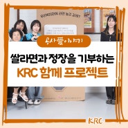 KRC ESG✨ 쌀라면과 정장을 기부하는 KRC 함께 프로젝트 🙌🏻