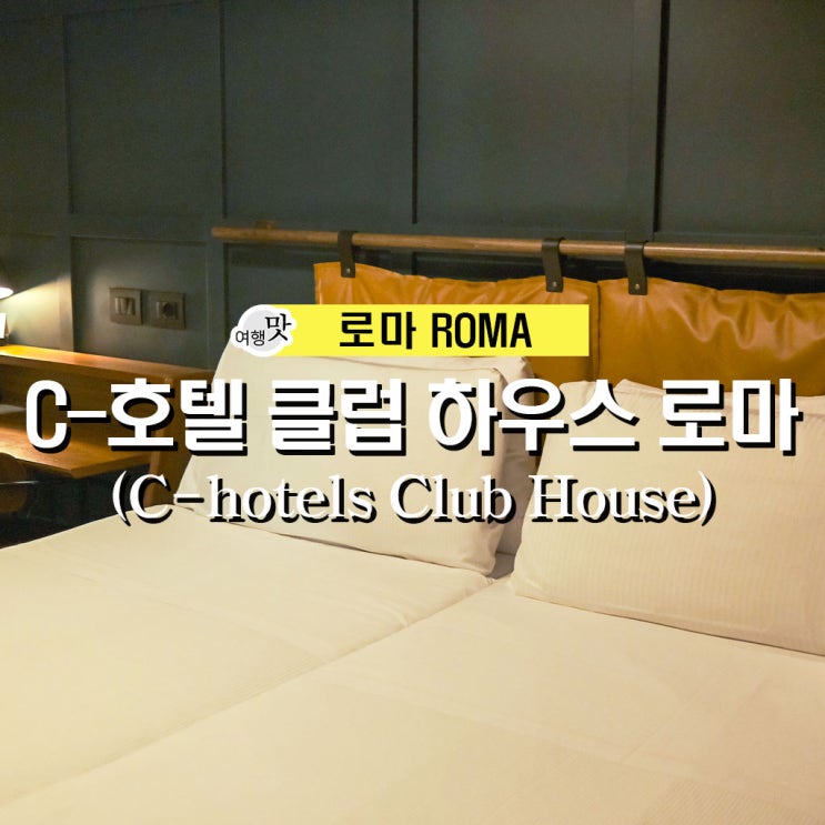 [로마] C-호텔 클럽 하우스 로마 (C-hotels Club House Roma) 스마트룸 이용후기, 꿀팁, 가격, 주변 상가 ...