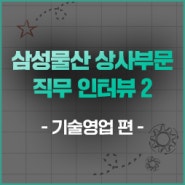 이공계 전공자의 종합상사 해외영업 이야기 - 직무 인터뷰 : 기술영업 편