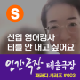 TESOL 수강생이야기 No.3 [신입 영어강사 티를 안내고 싶어요]