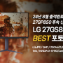 24년 8월 출시 LG 27인치 게이밍모니터 신제품 27GS85Q 실사용 후기 포토리뷰로 알아보기!