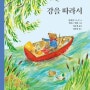 [그림책] 강을따라서