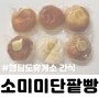 소미미 단팥빵 행담도 휴게소 간식 명물이라며?