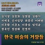 나는잘지내고있습니다 : 서울미술관 소장품전 이중섭미공개작품 신사임당 김환기 천경자 서울 종로구 석파정 서울미술관 추석전시추천 전시정보