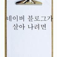 네이버 블로그가 살아나려면