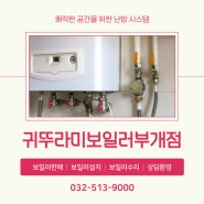 [인천/부평구] 신속하고 정확한 보일러 설치 전문업체! :: 귀뚜라미보일러부개점