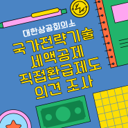 [KCCI조사] 국가전략기술 세액공제 직접환급제도 의견 조사