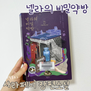 넬라의 비밀 약방 , 사라페너 장편소설 (결말 포함, 줄거리)