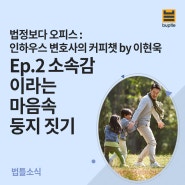 법정보다 오피스 : 인하우스 변호사의 커피챗 - Ep 2. 소속감 이라는 마음속 둥지 짓기 by 이현욱