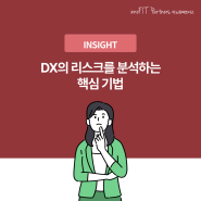 이노핏 문제해결방법론 | 디지털 전환(DX)의 리스크를 분석하는 핵심 기법