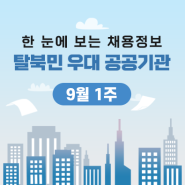 한 눈에 보는 탈북민 우대 공공기관 채용정보 - 9월 1주