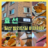 일산 밤리단길 이자카야 효선 사시미 맛집