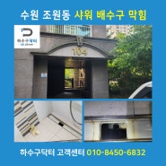 수원 조원동 광교스웨첸 아파트 샤워배수구막힘 배관CCTV로 해결