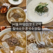 명동교자 본점 서울 미쉐린 칼국수 콩국수 맛집, 주말 웨이팅