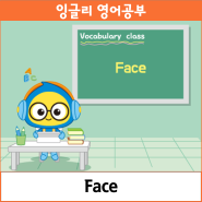 잉글리와 함께하는 Vocabulary class_Face