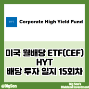 미국 월배당 ETF(CEF) HYT 투자 일지 15회차 : 고배당 채권 ETF, 월배당주