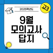 2025 고3 9월 모의고사 답지 - 국어 수학 영어 등급컷 확인 정보!