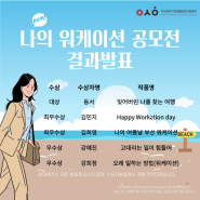 24년 나의 워케이션 공모전 결과발표