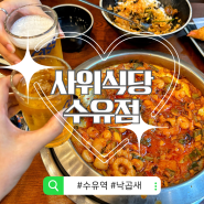 [수유역 서울 맛집] 사위식당 수유점 낙곱새 순한맛 후기, 점심 혼밥 메뉴 추천