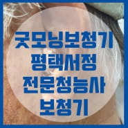 평택 서정리 보청기는 전문청능사가 있는 굿모닝보청기에서 했어요