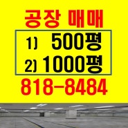 인천 남동공단공장매매 실사진매물