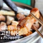 도담동회식 외식 하기 좋은 고기구워주는 맛집 고반식당 세종도담점