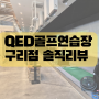 토평동 골프장 1티어 QED골프아카데미 구리점