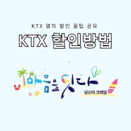 KTX 케이티엑스 내일로 두번째 이야기, 승차권 40% 이상 할인받는 방법 및 예약 방법 (서울 ↔ 부산 2박 3일 기준)