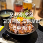 일본 오사카 한국인이 많이 찾는 고기 덮밥 맛집 난바역 주변 도톤보리 고기극장 주문 방법, 맛 찐후기!!