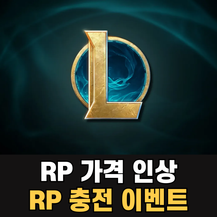 롤 RP 가격 인상 및 추석 RP 충전 이벤트 : 네이버 블로그