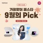 (09.01 ~ 09.22) 가을맞이 페스타 9월의 Pick 할인🍂