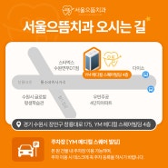 🔎서울으뜸치과 오시는 길