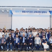 ‘프랜차이즈 리더 산실’ 한국프랜차이즈協 제14기 KFCEO 교육과정 개강