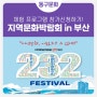 🌍2024 지역문화박람회 232 페스티벌