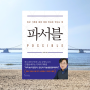 기록의 중요성 자기계발책 <파서블> 책 거인의 노트 2탄 김익한