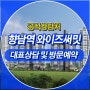 경기도 화성 아파트 향남역 와이즈써밋 공급정보