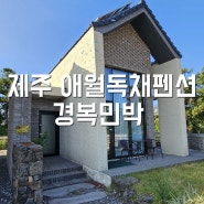 제주 애월 독채펜션 한라산 뷰 경복민박