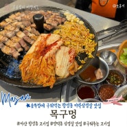 솥뚜껑 구이 맛집 목구멍 마산합성점 저녁 메뉴 추천