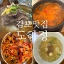 [김포맛집] 김포 석모리 맛집 도하정