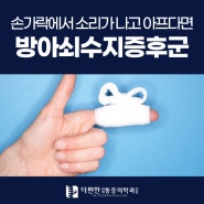 고척동정형외과 손가락에서 소리가 나고 아프다면 방아쇠수지증후군?