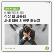 💚8월 교육 후기💚 인사담당자를 위한 직장 내 괴롭힘 사내 대응 시크릿 매뉴얼